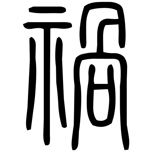 禍字篆书