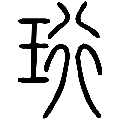 珩字篆书