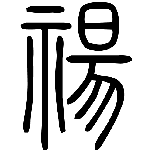 禓字篆书