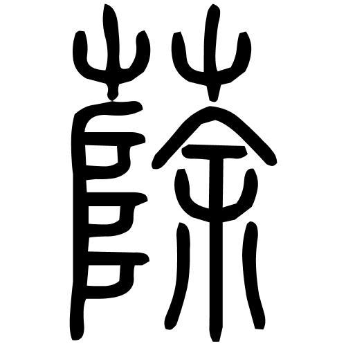 蒢字篆书