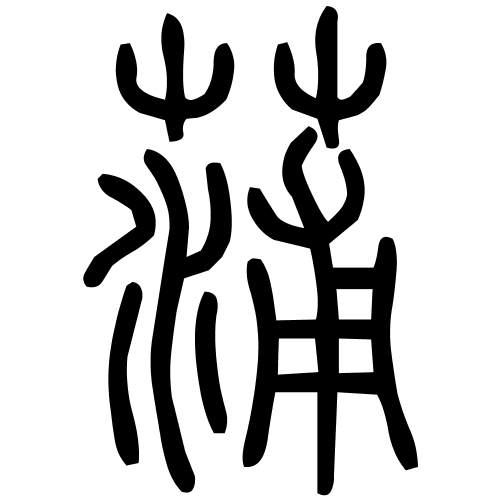 蒲字篆书