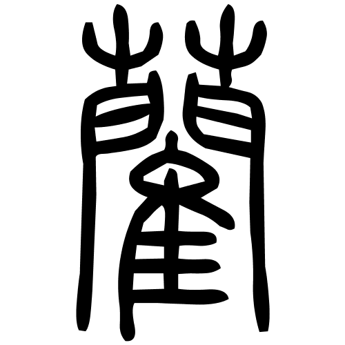 藺字篆书
