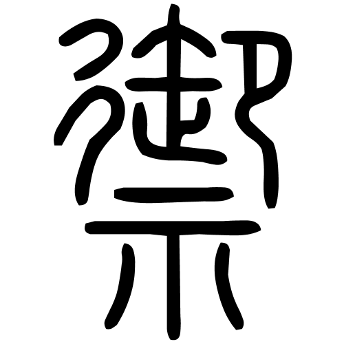 禦字篆书