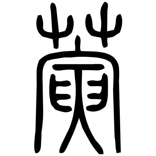 蔩字篆书