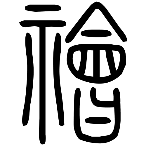 禬字篆书