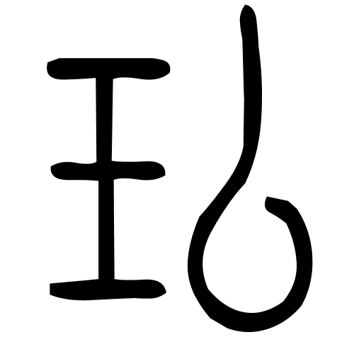 㺨字篆书
