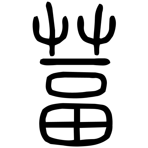 葍字篆书