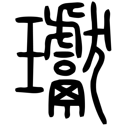 瓛字篆书