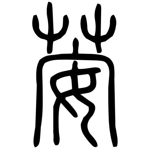 荌字篆书