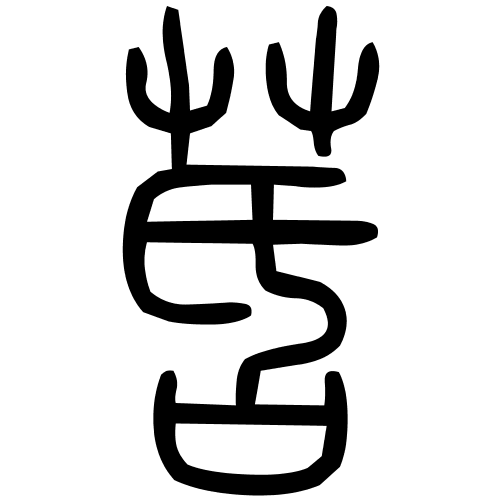 䒷字篆书