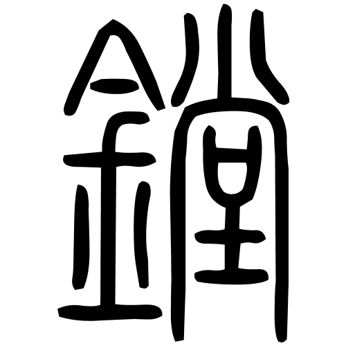 鏜字篆书