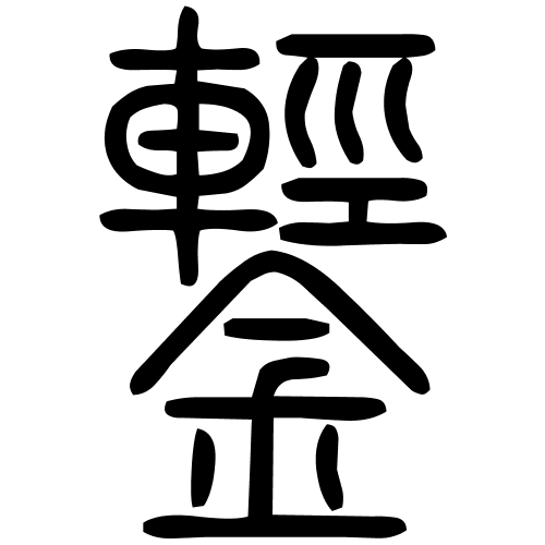 鑋字篆书