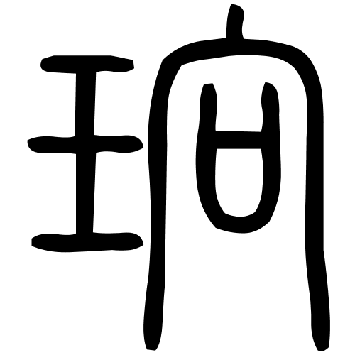 珦字篆书