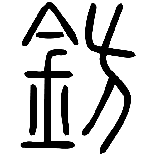 鈁字篆书