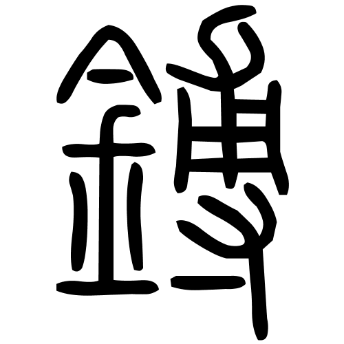 鎛字篆书