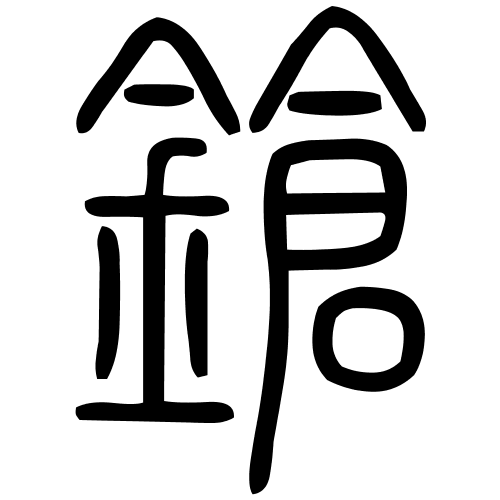 鎗字篆书