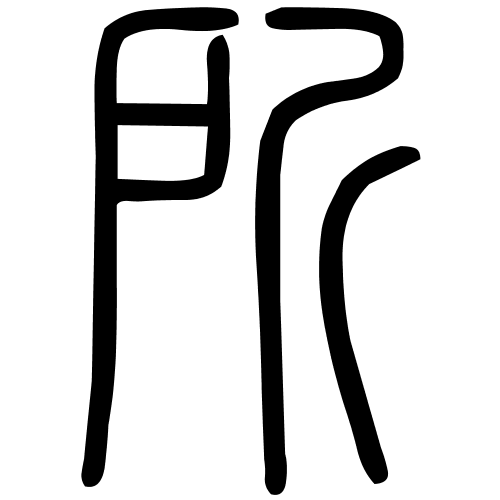 所字篆书