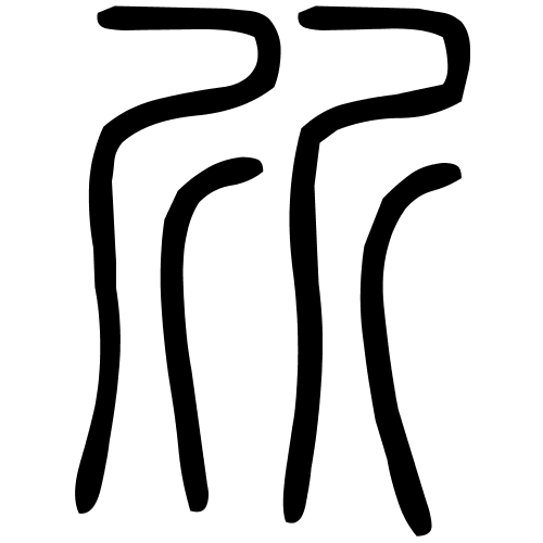 斦字篆书