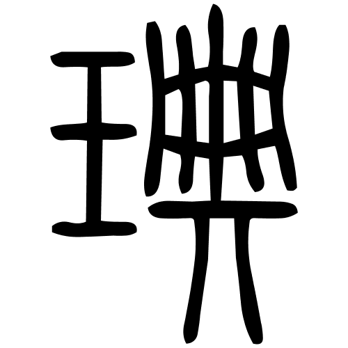 琠字篆书