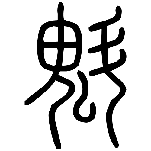 魁字篆书