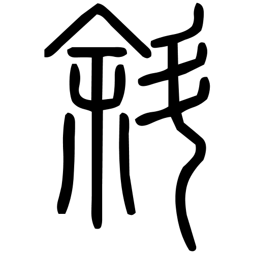 斜字篆书