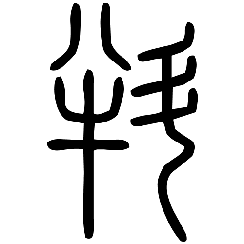 㪵字篆书