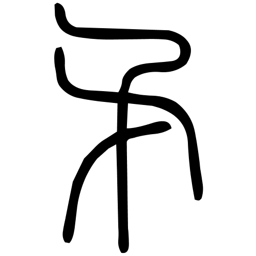 矛字篆书