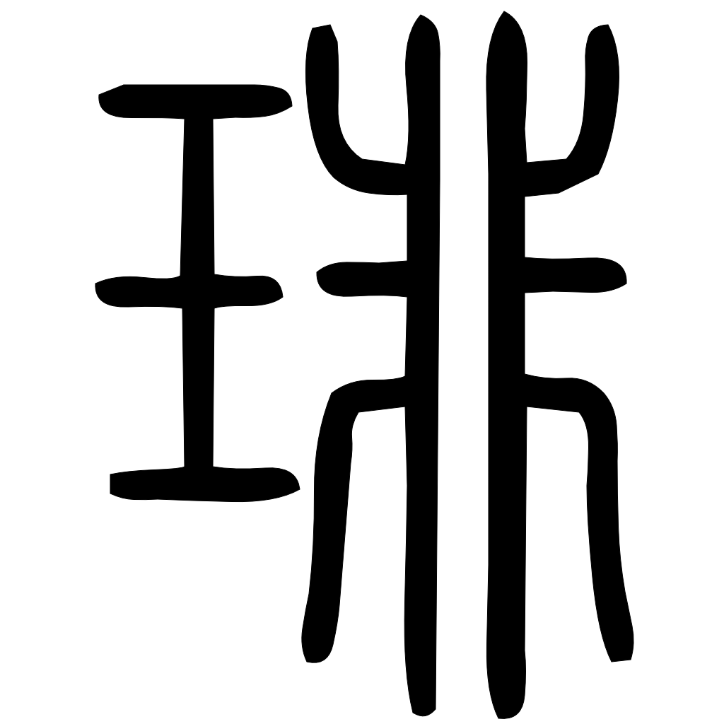 琲字篆书