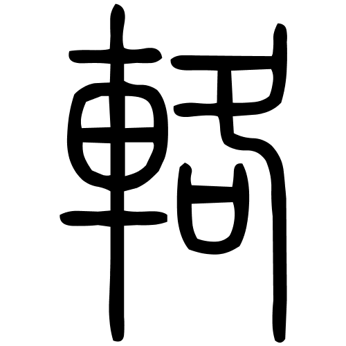 輅字篆书