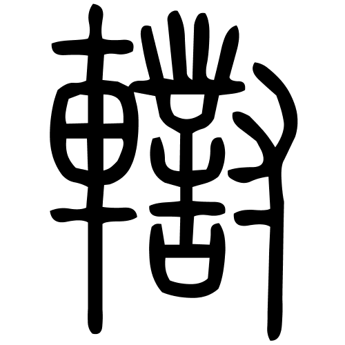 轛字篆书