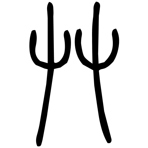 艸字篆书
