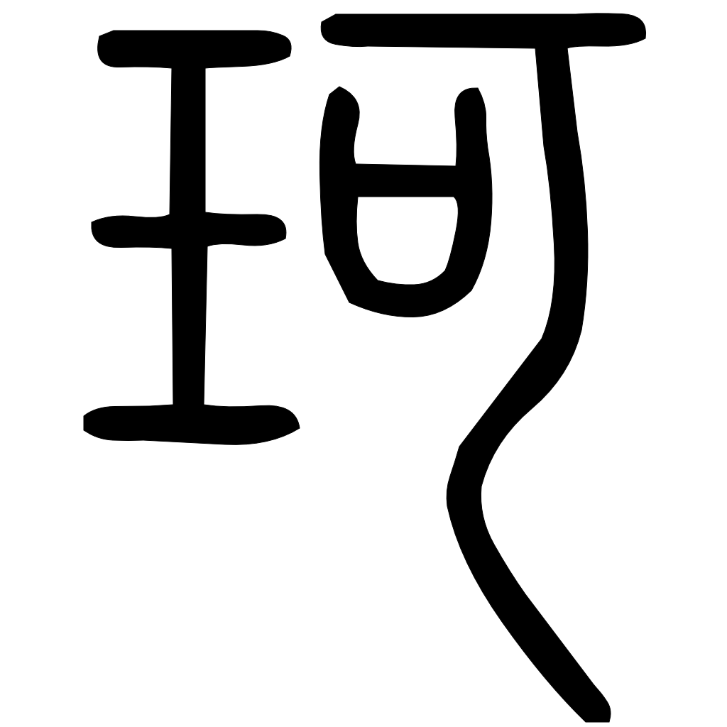 珂字篆书