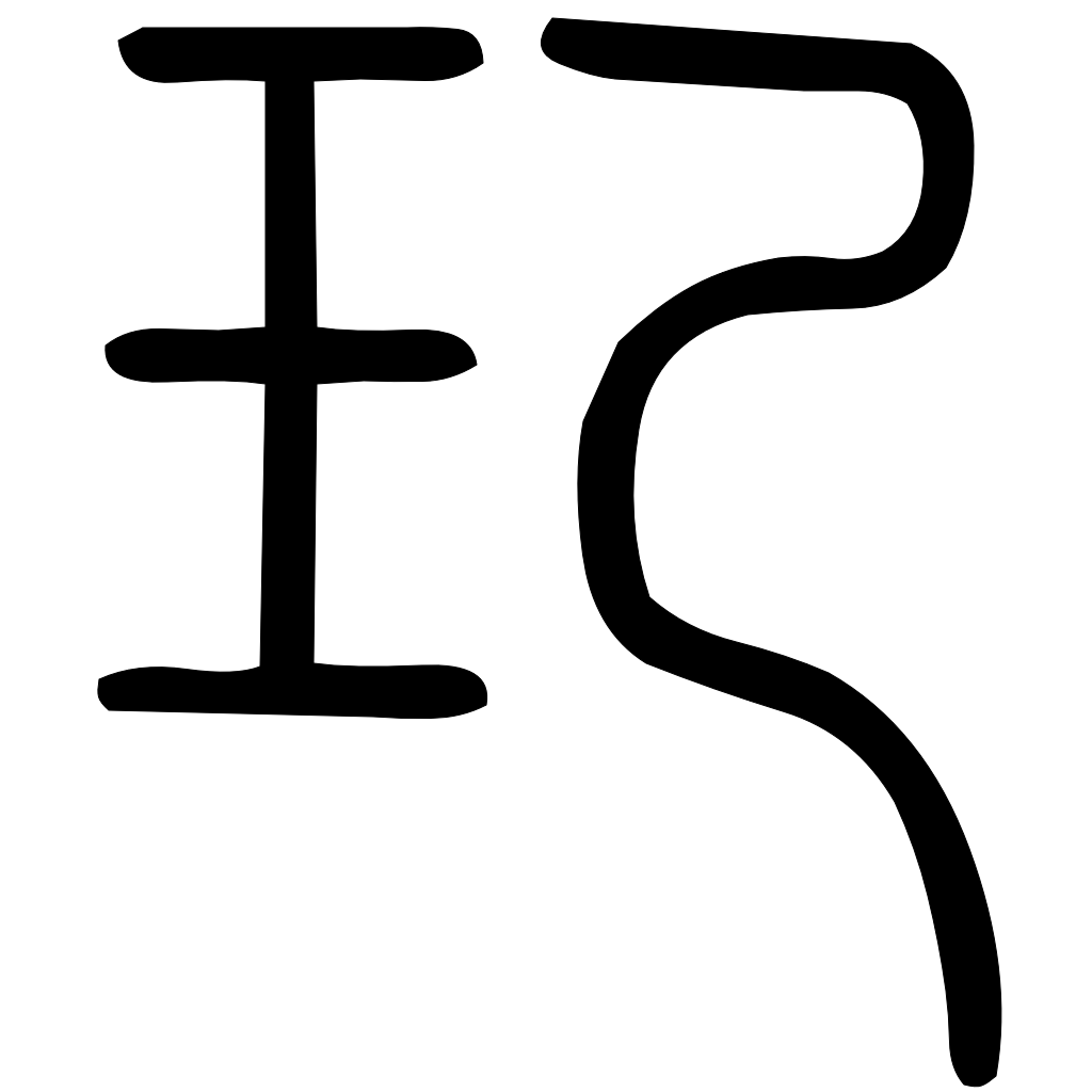 玘字篆书