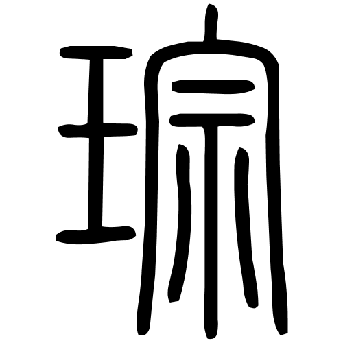 琮字篆书