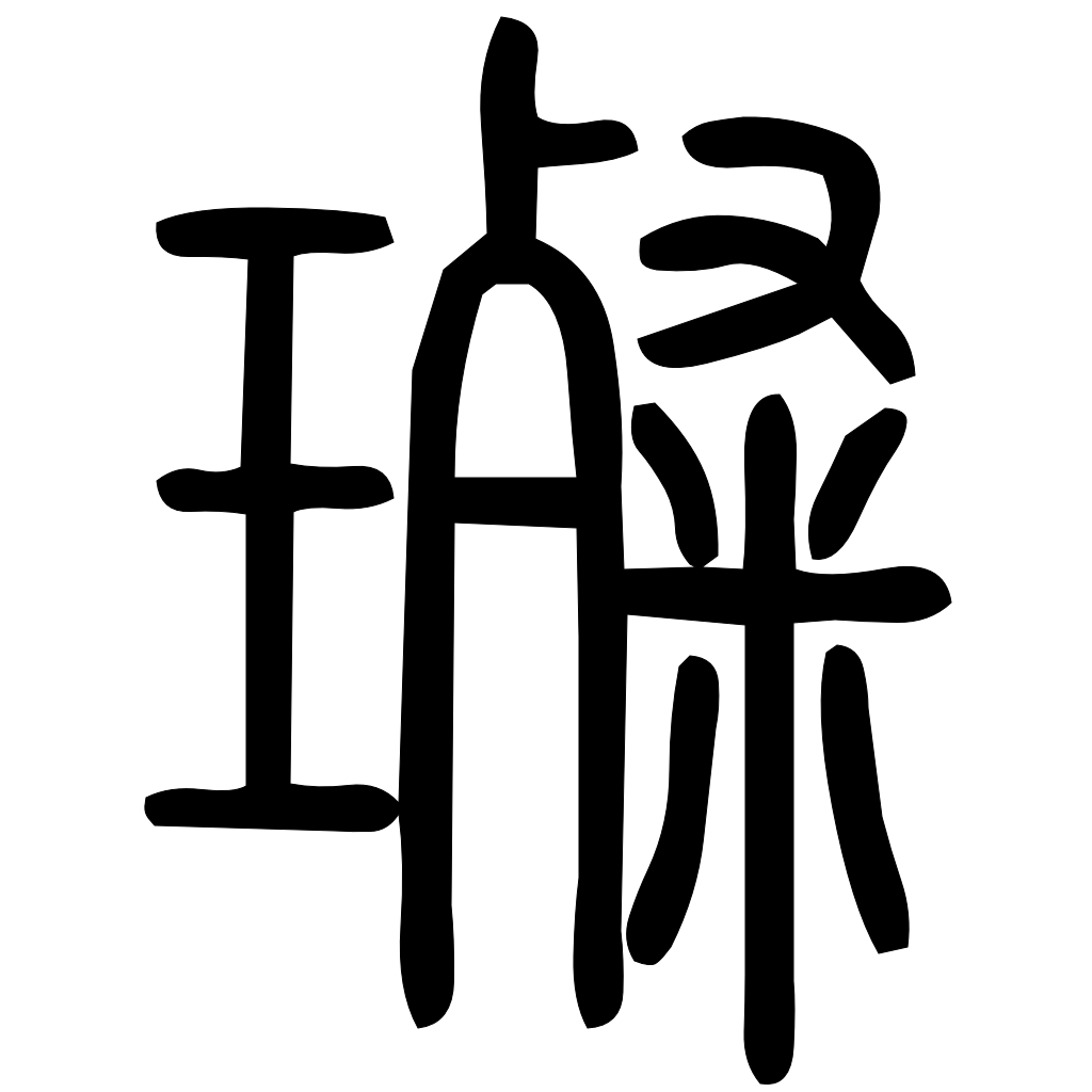 璨字篆书
