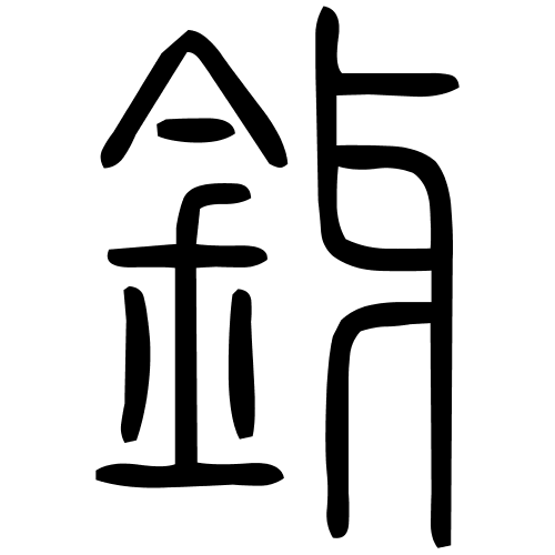 釾字篆书