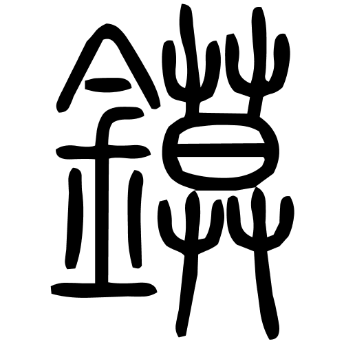 鏌字篆书