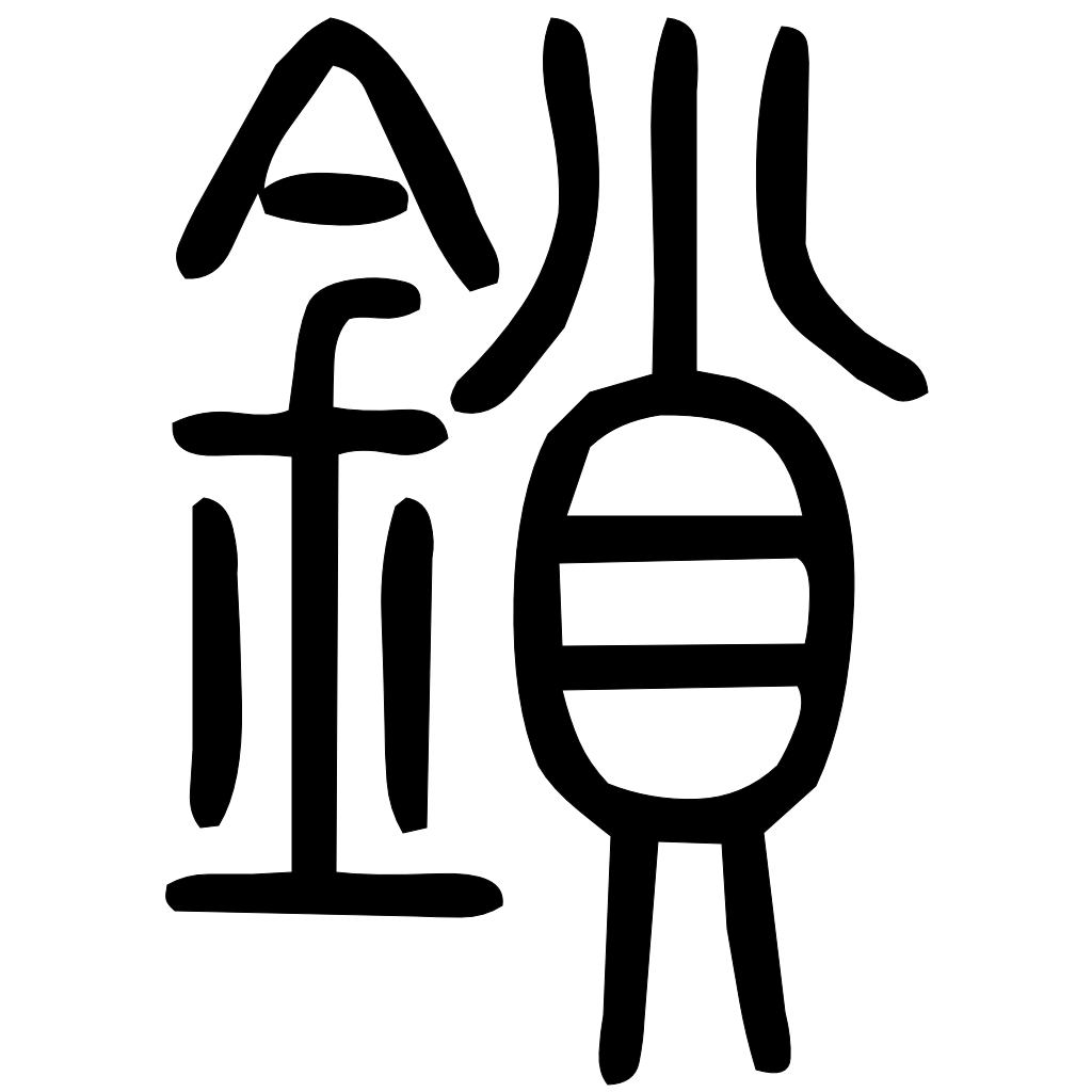 鎖字篆书