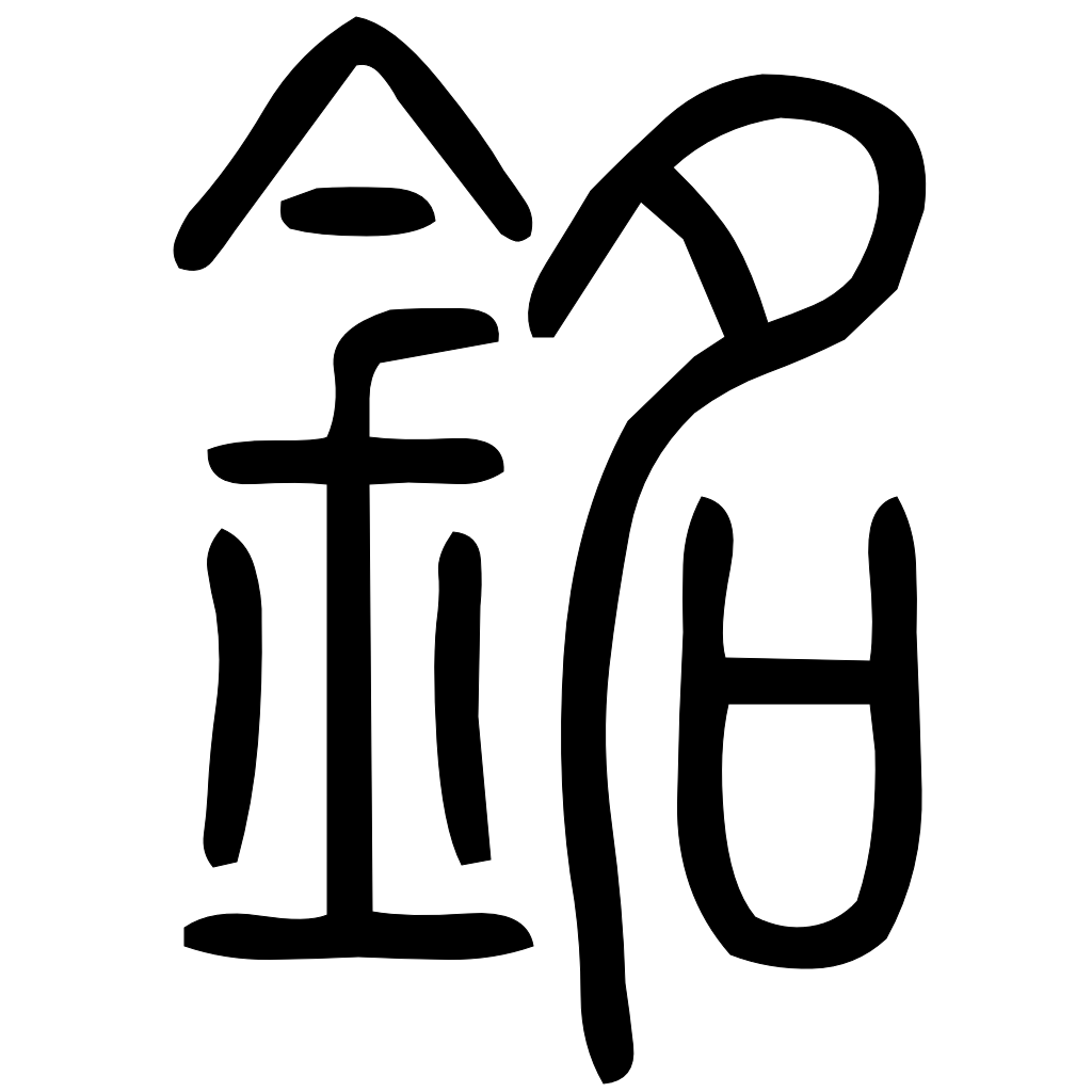 銘字篆书