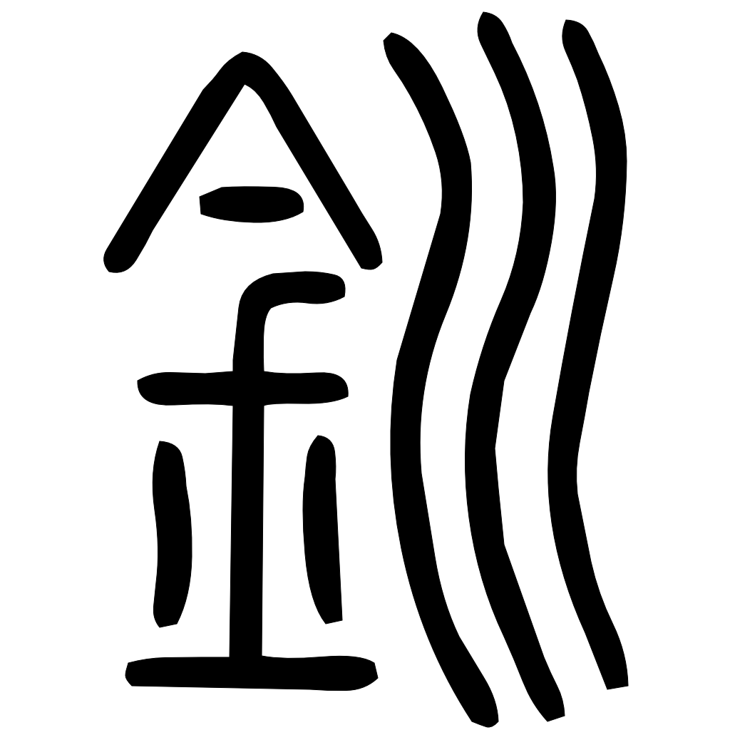 釧字篆书