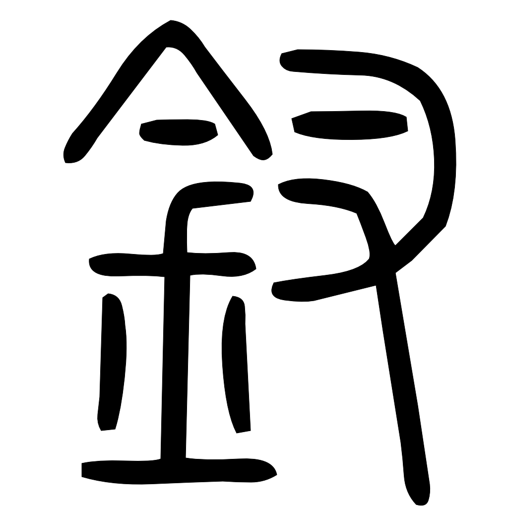 釵字篆书