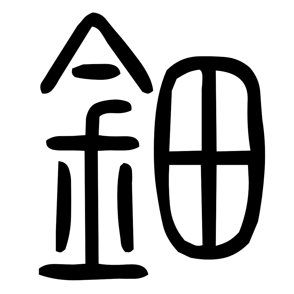 鈿字篆书