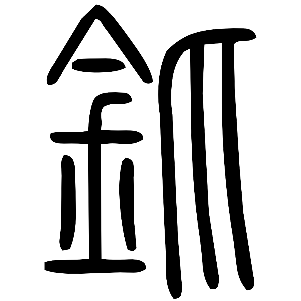 釽字篆书