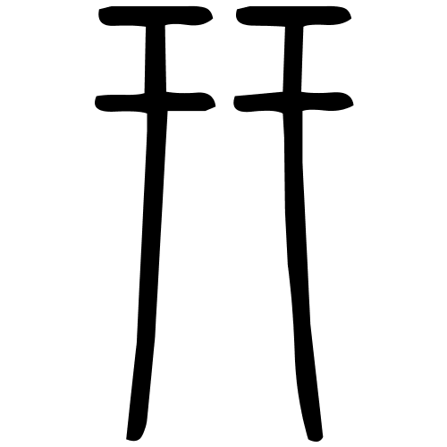 幵字篆书