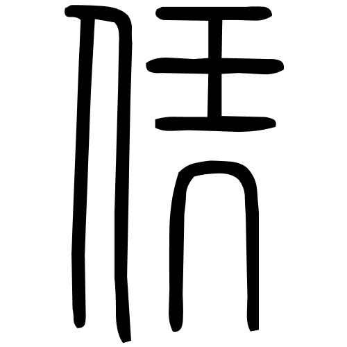 凭字篆书