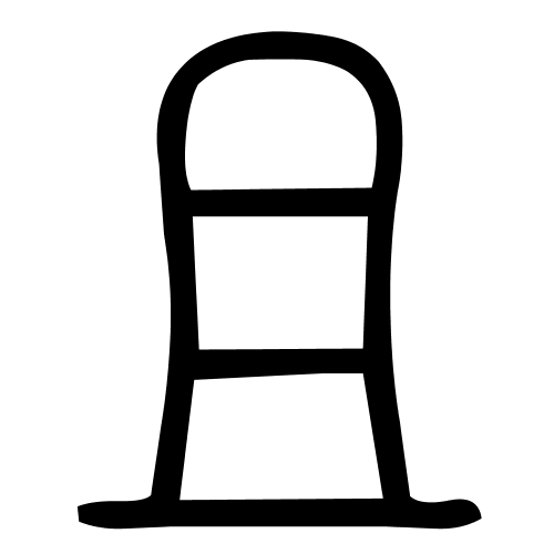 且字篆书