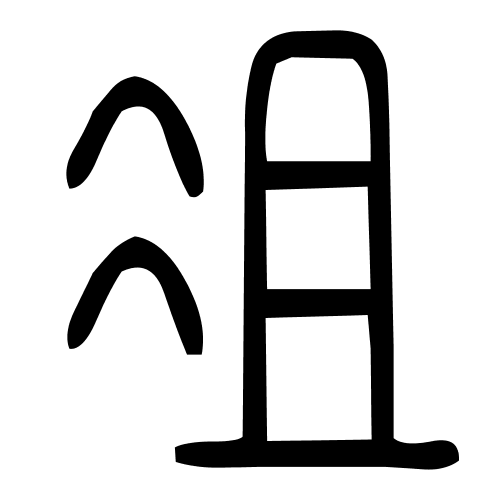 俎字篆书