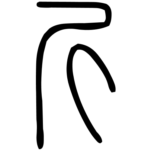 斤字篆书