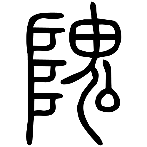 隗字篆书