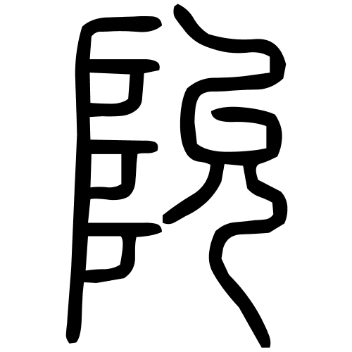 阭字篆书